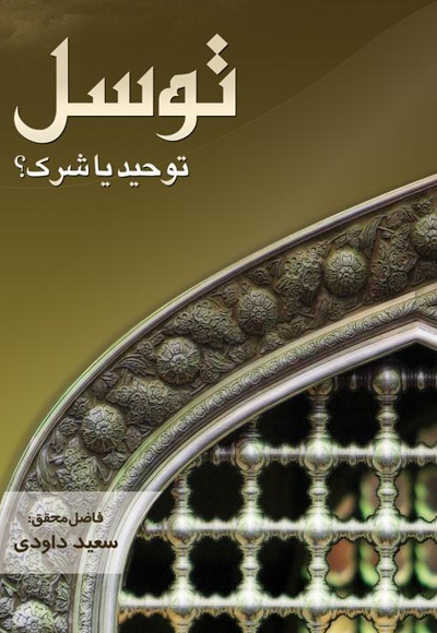 توسل، توحید یا شرک